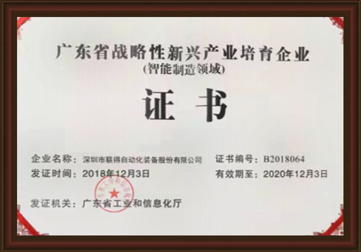 广东省战略性新兴产品培育企业证书